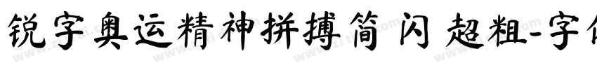 锐字奥运精神拼搏简 闪 超粗字体转换